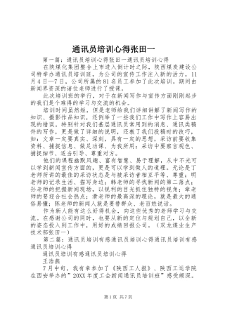 2024年通讯员培训心得张田一