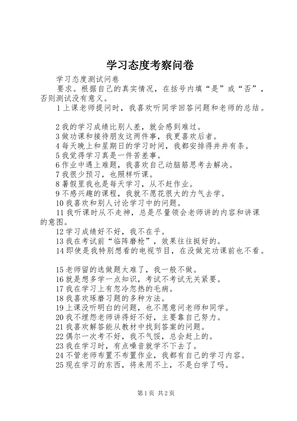 2024年学习态度考察问卷_第1页