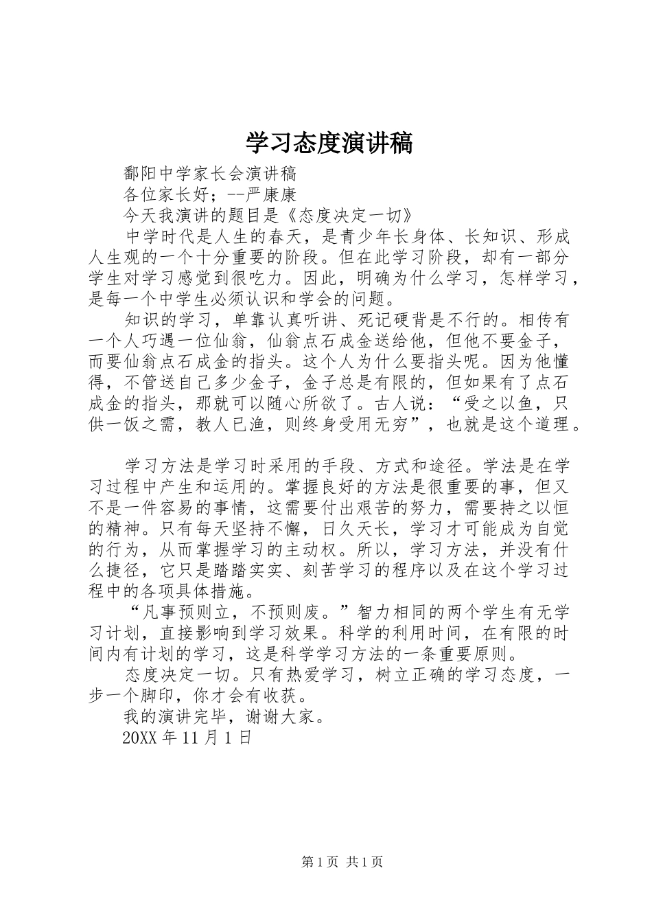 2024年学习态度演讲稿_第1页