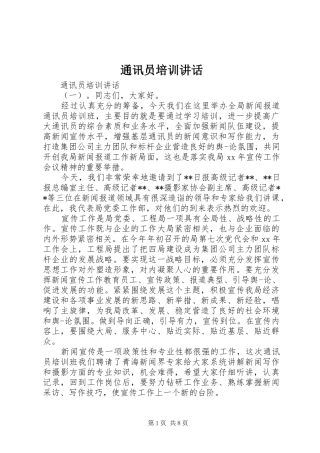 2024年通讯员培训致辞