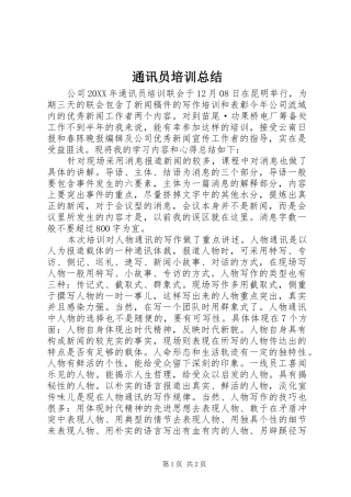 2024年通讯员培训总结