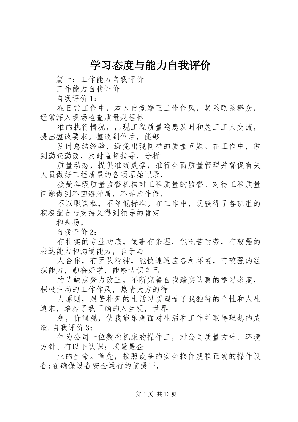 2024年学习态度与能力自我评价_第1页