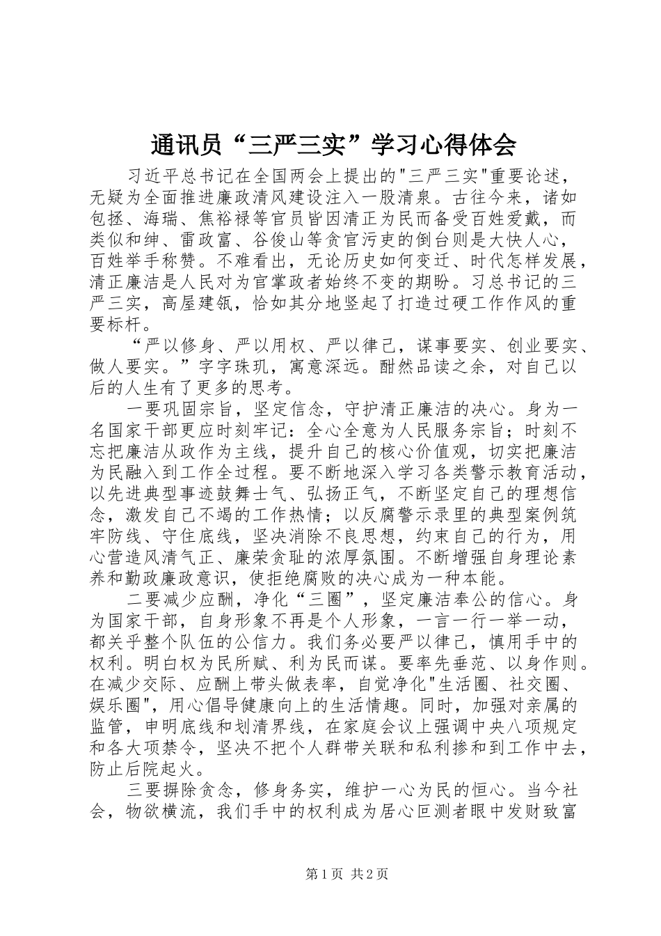 2024年通讯员三严三实学习心得体会_第1页