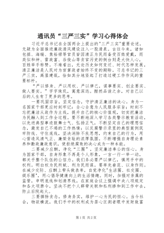2024年通讯员三严三实学习心得体会