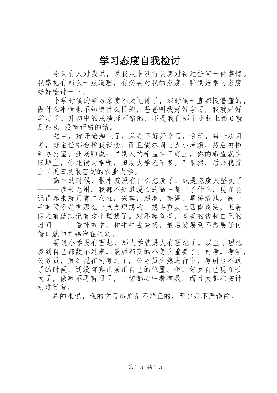 2024年学习态度自我检讨_第1页