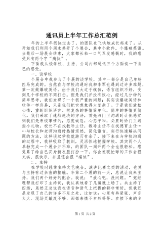 2024年通讯员上半年工作总汇范例