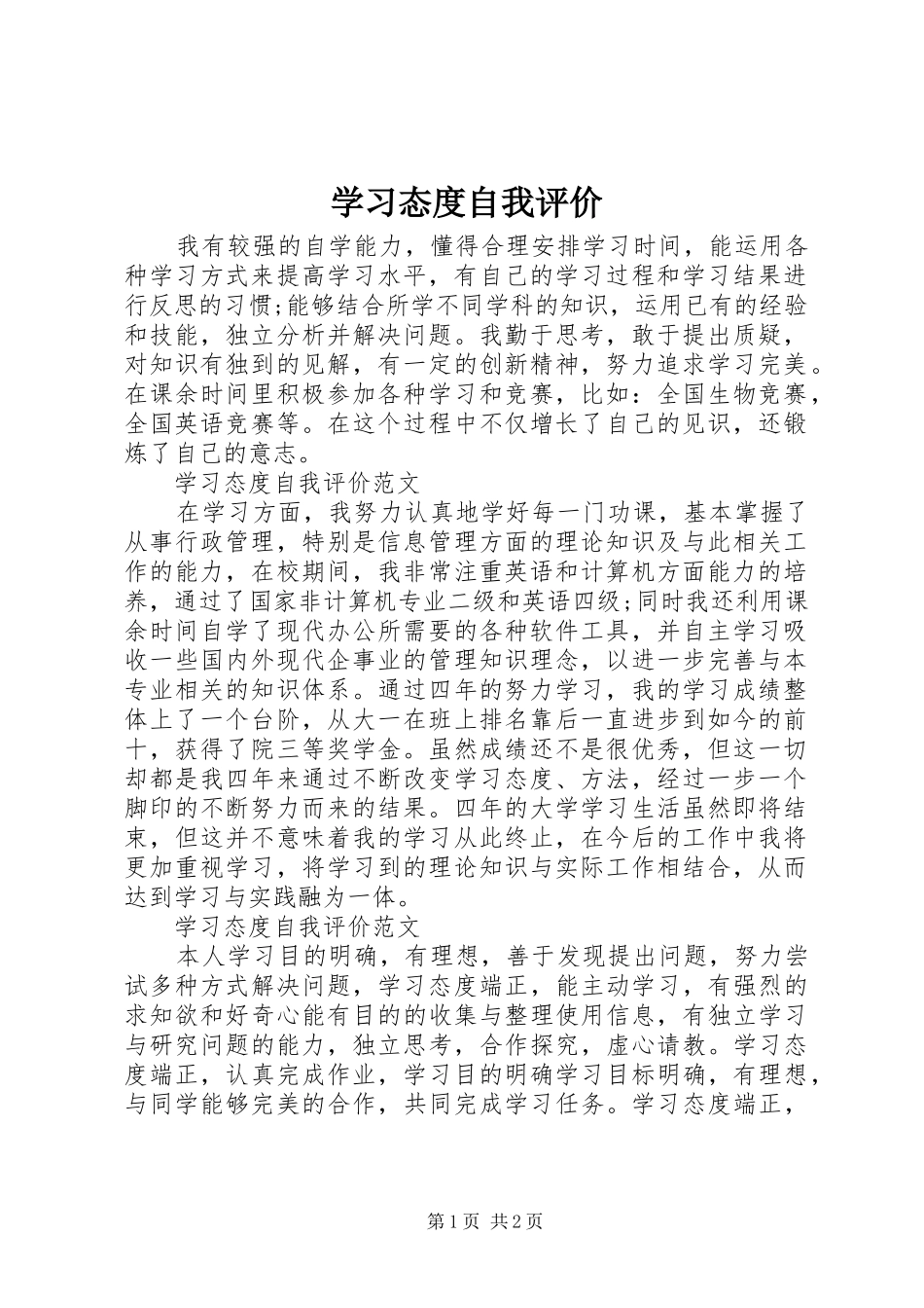 2024年学习态度自我评价_第1页