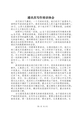 2024年通讯员写作培训体会