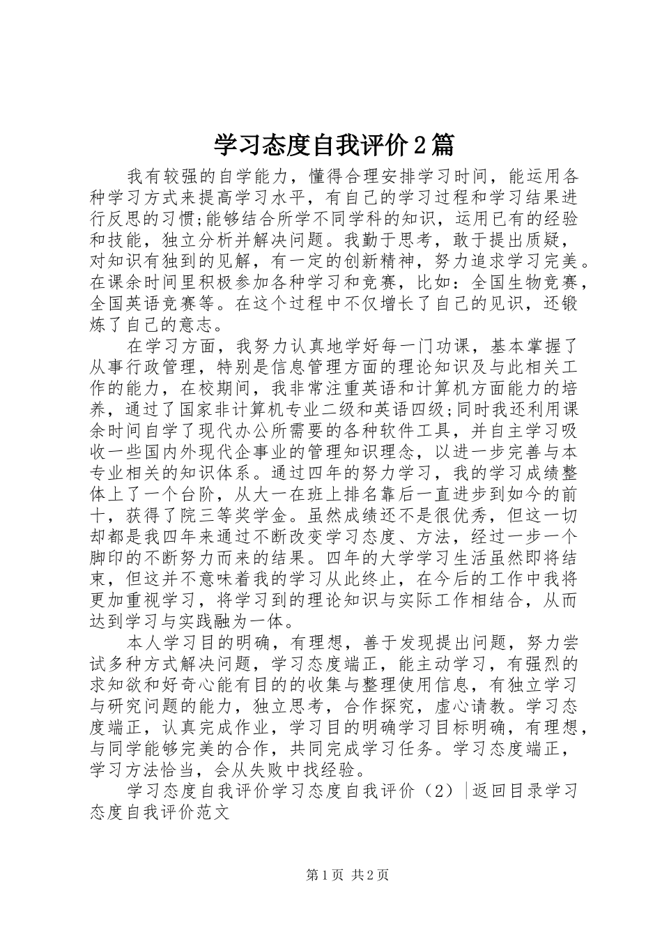 2024年学习态度自我评价篇_第1页