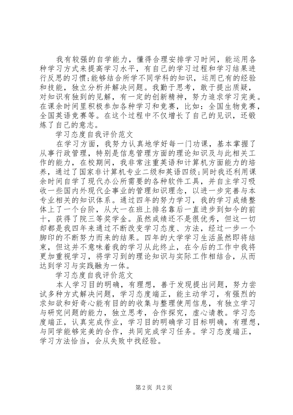 2024年学习态度自我评价篇_第2页