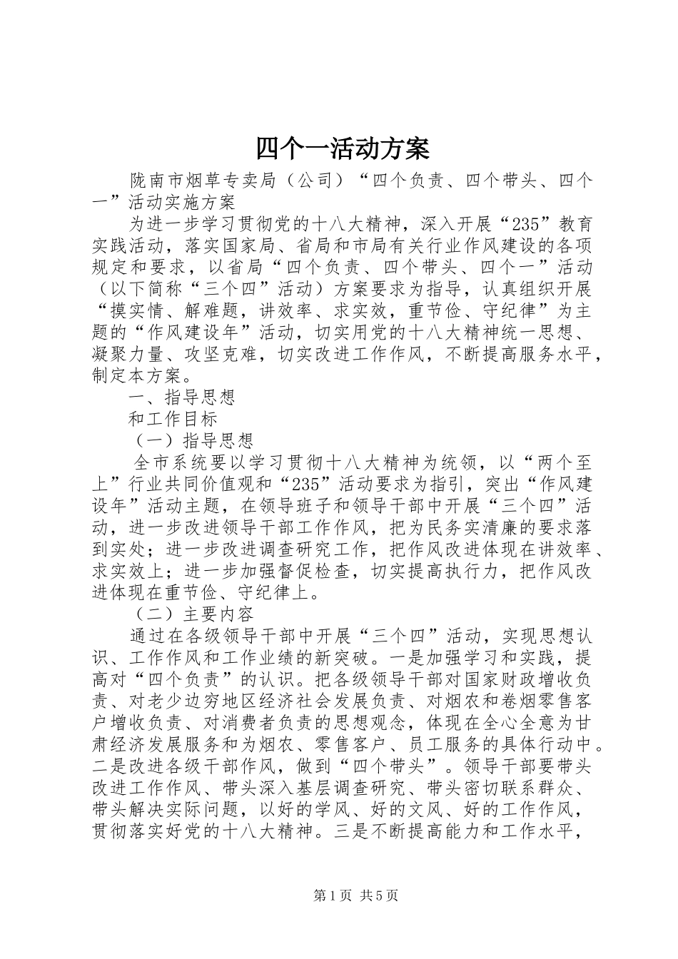2024年四个一活动方案_第1页