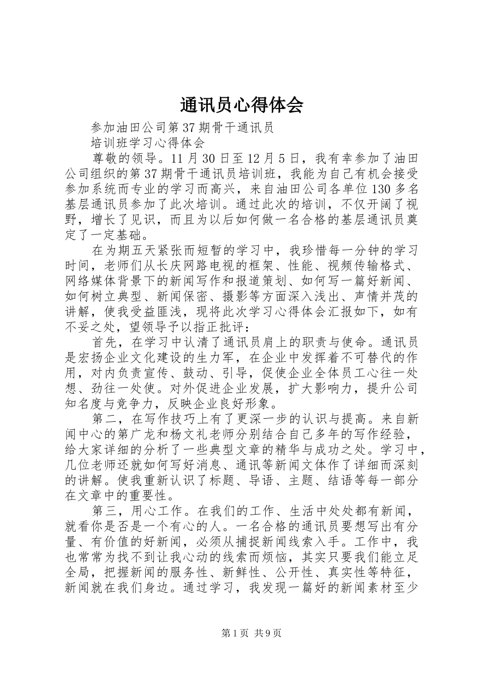 2024年通讯员心得体会_第1页