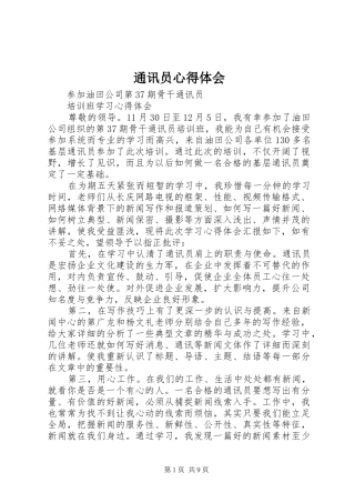 2024年通讯员心得体会