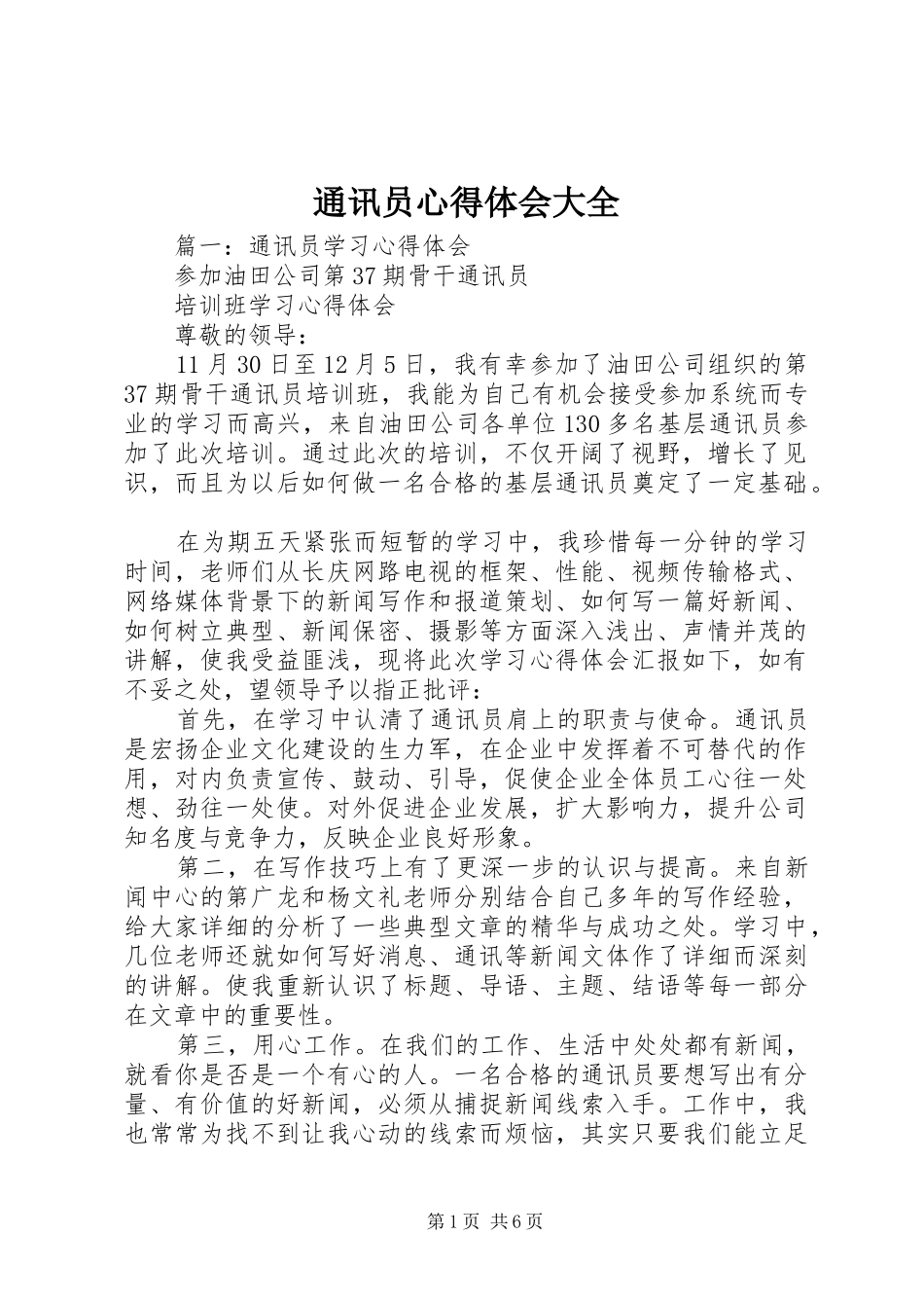 2024年通讯员心得体会大全_第1页