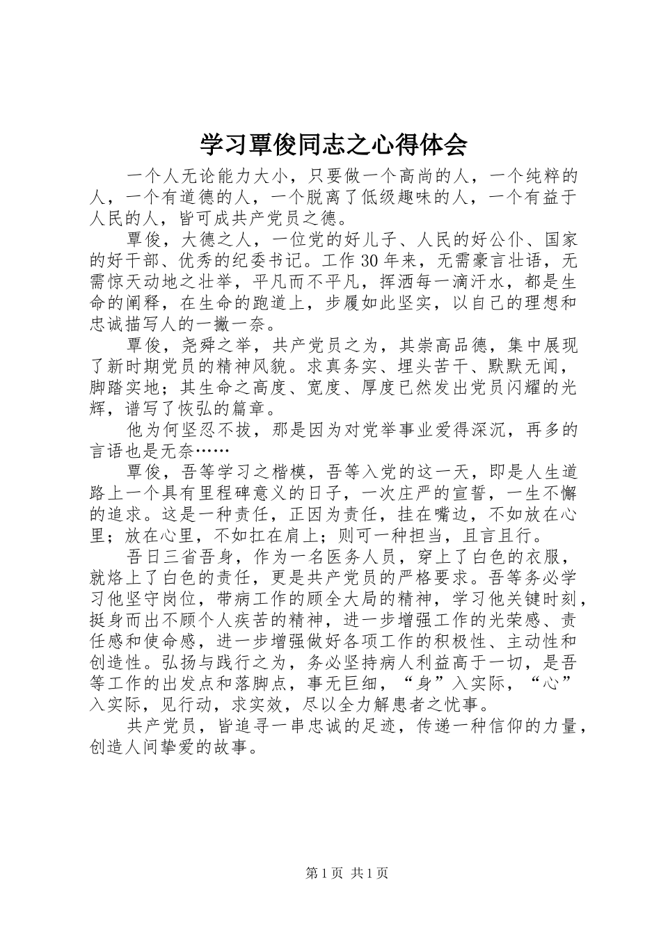 2024年学习覃俊同志之心得体会_第1页