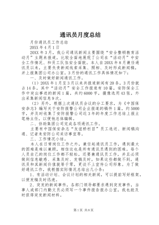 2024年通讯员月度总结