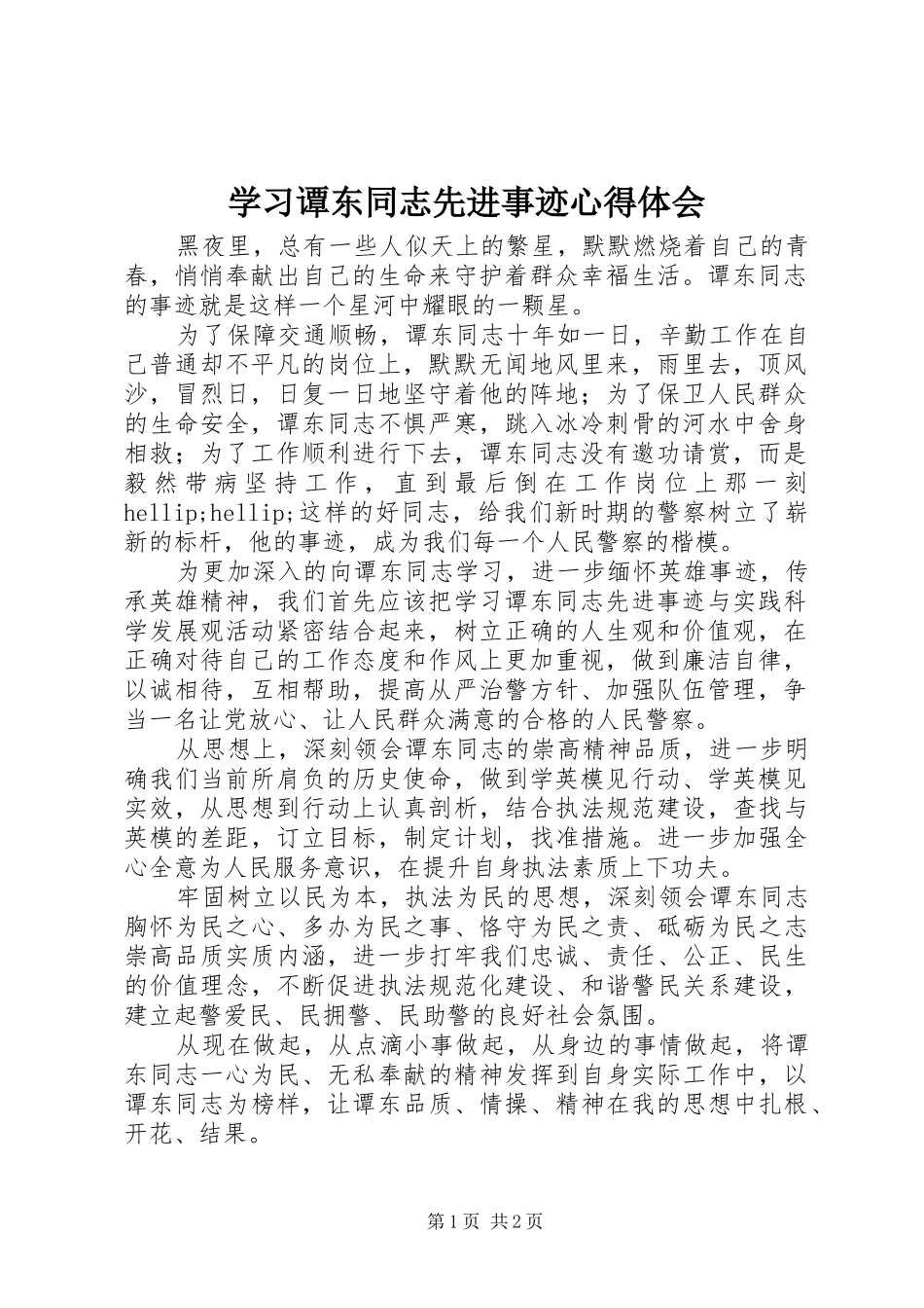 2024年学习谭东同志先进事迹心得体会_第1页