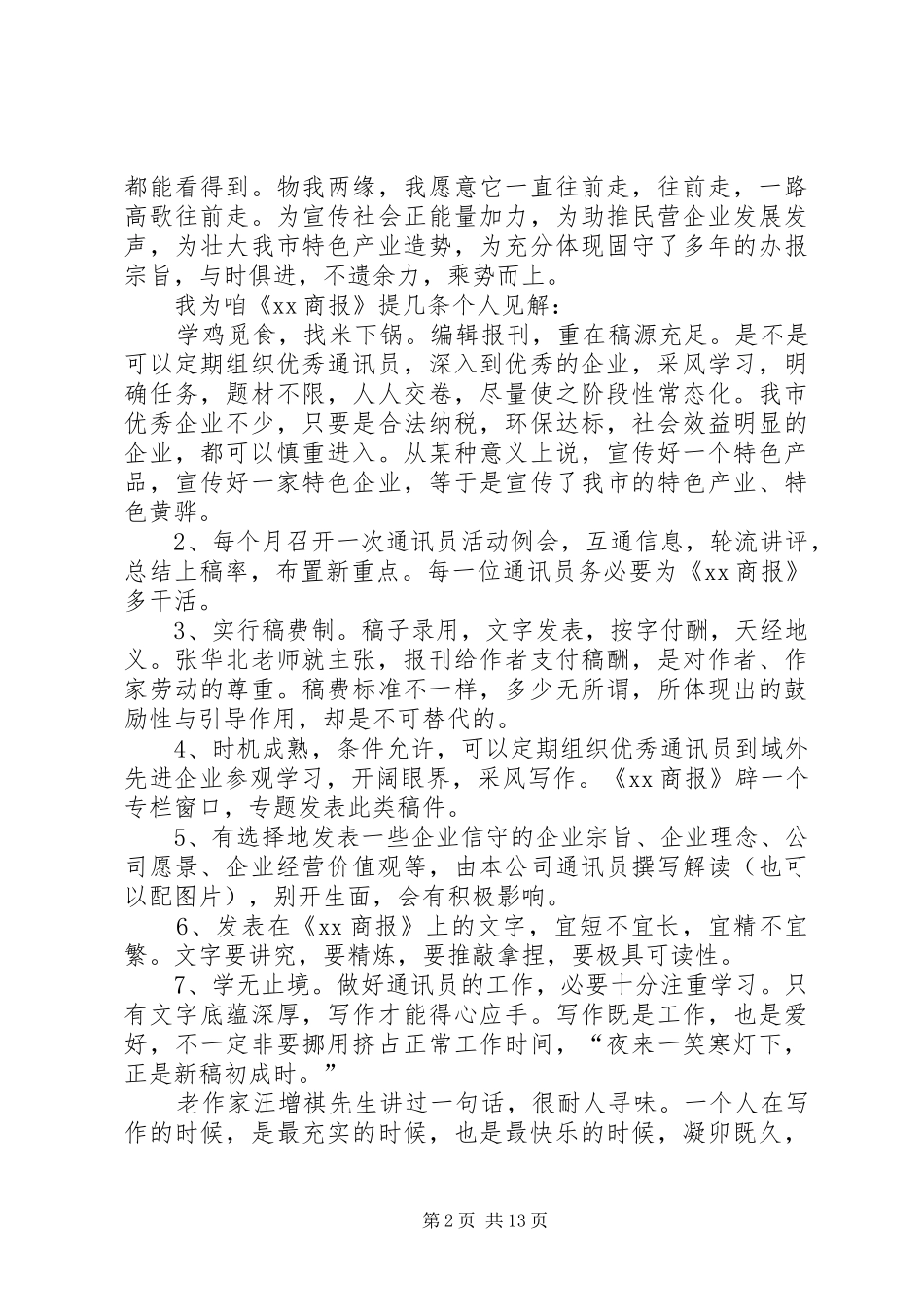 2024年通讯员座谈会讲话稿_第2页