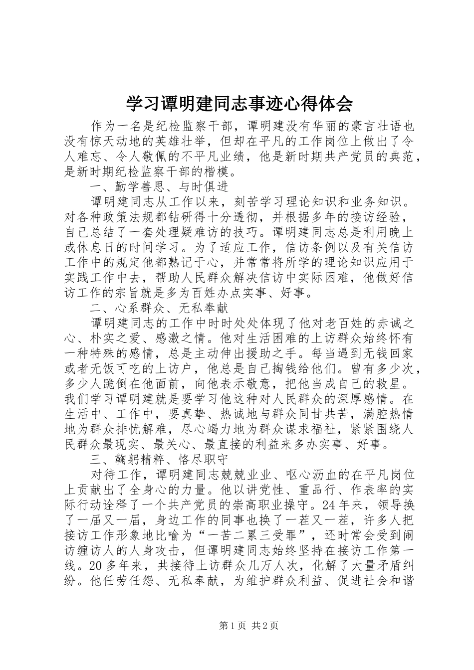 2024年学习谭明建同志事迹心得体会_第1页