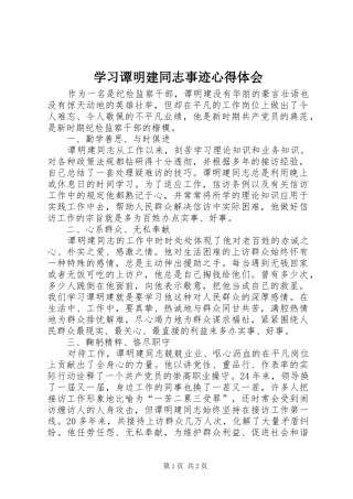 2024年学习谭明建同志事迹心得体会