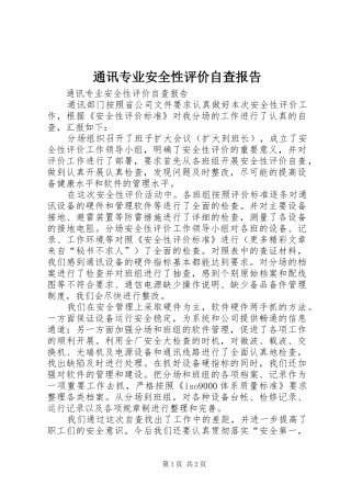 2024年通讯专业安全性评价自查报告