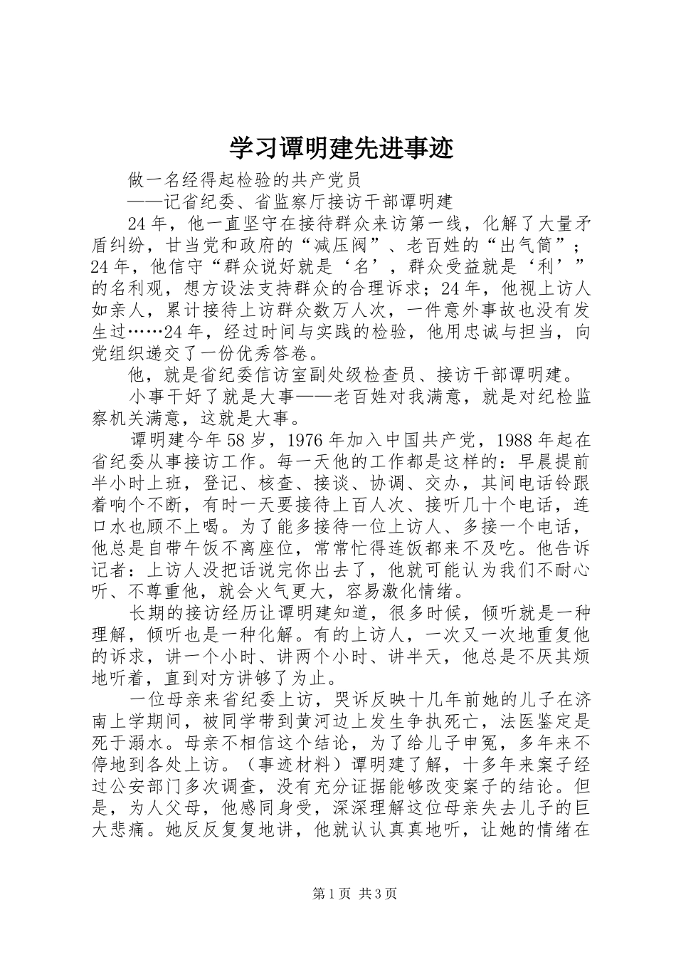 2024年学习谭明建先进事迹_第1页