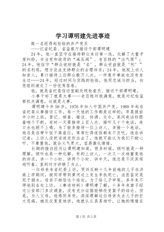 2024年学习谭明建先进事迹