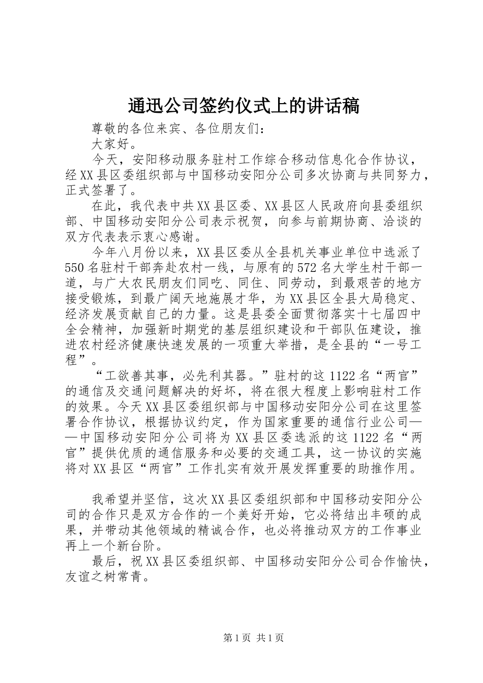 2024年通迅公司签约仪式上的致辞稿_第1页