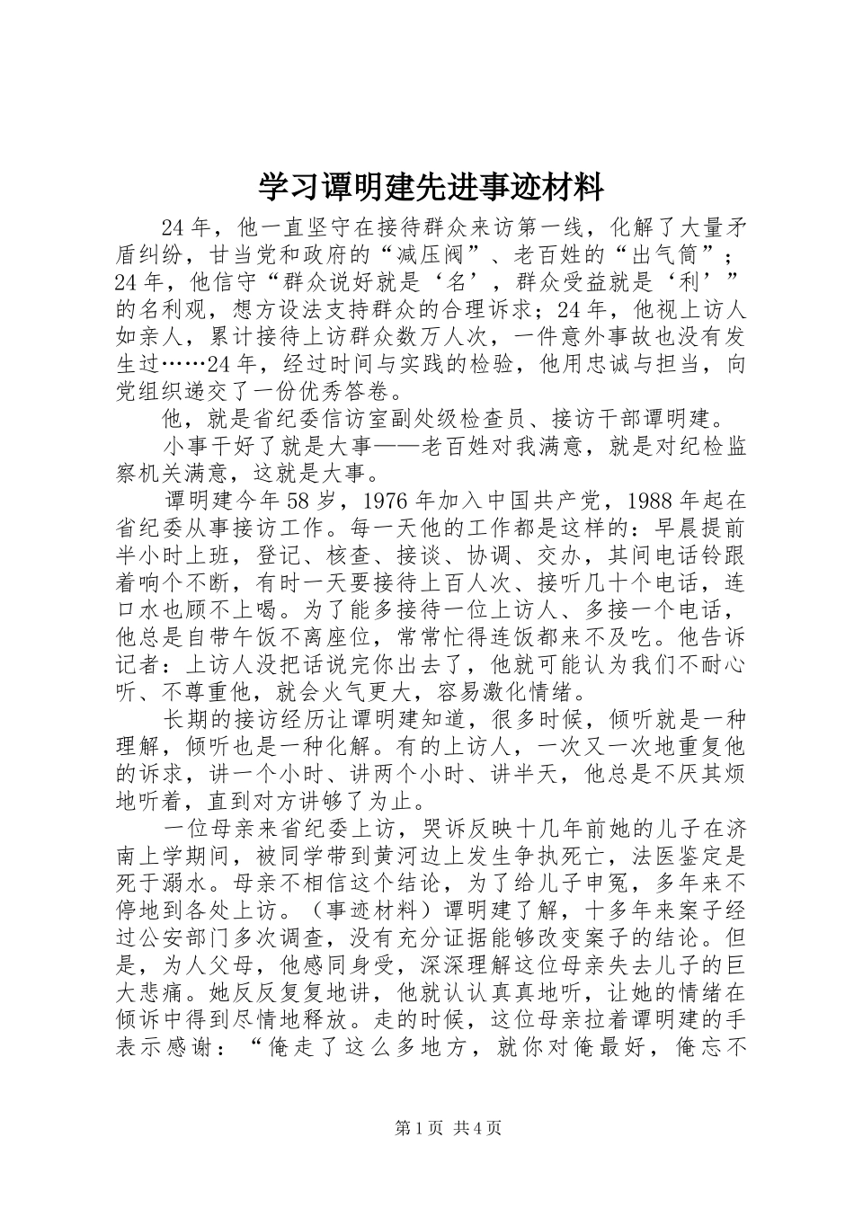 2024年学习谭明建先进事迹材料_第1页