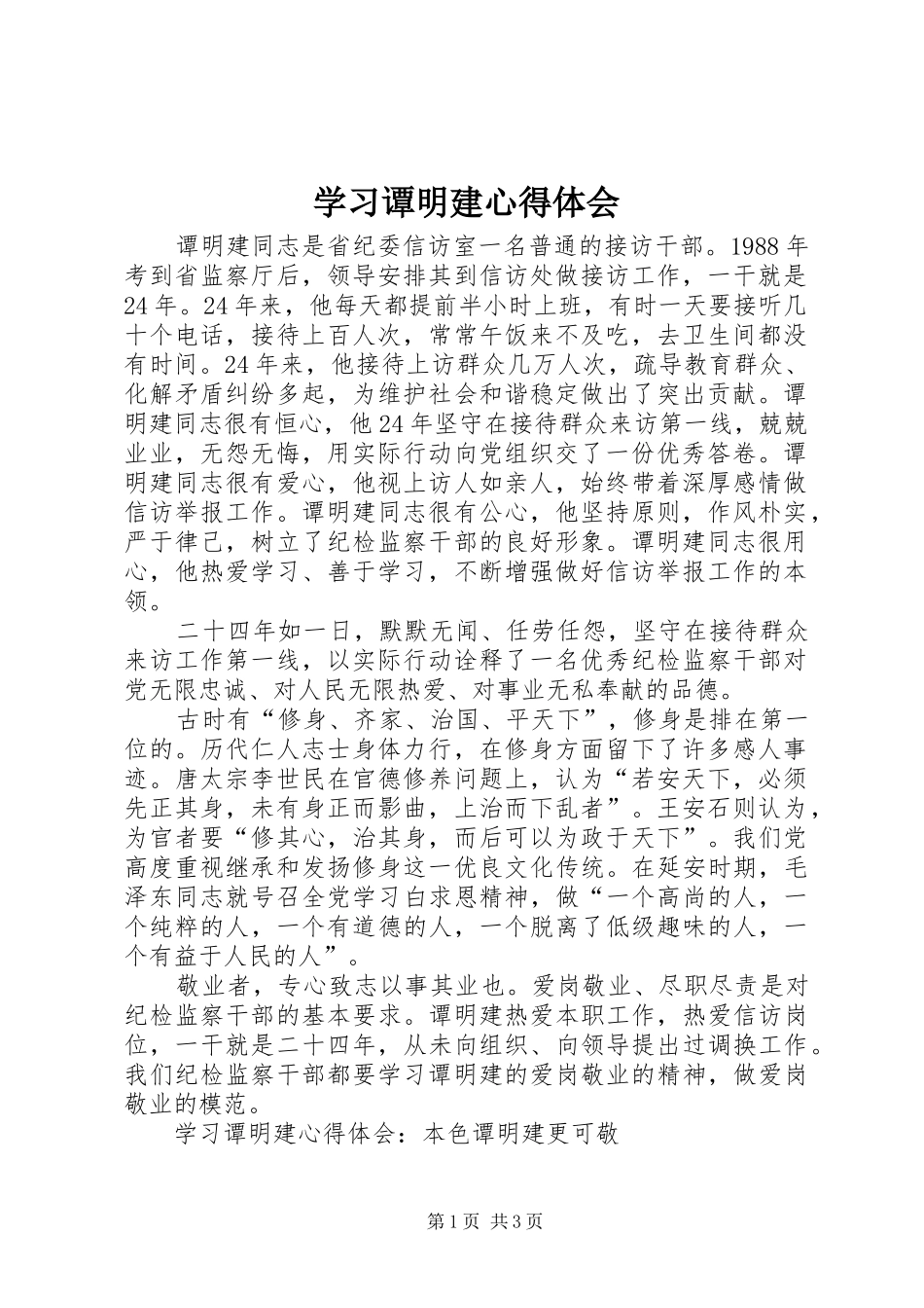 2024年学习谭明建心得体会_第1页