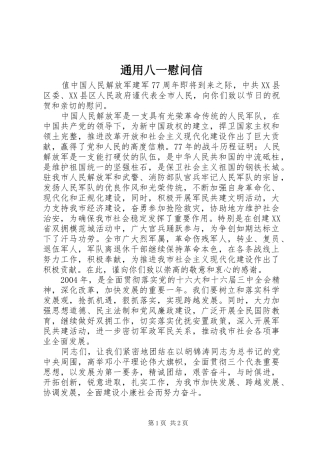 2024年通用八一慰问信