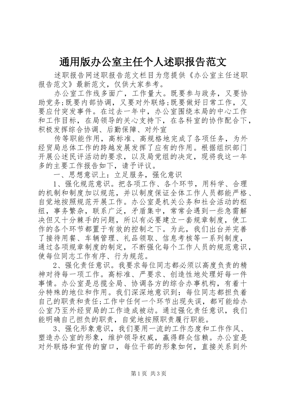 2024年通用版办公室主任个人述职报告范文_第1页