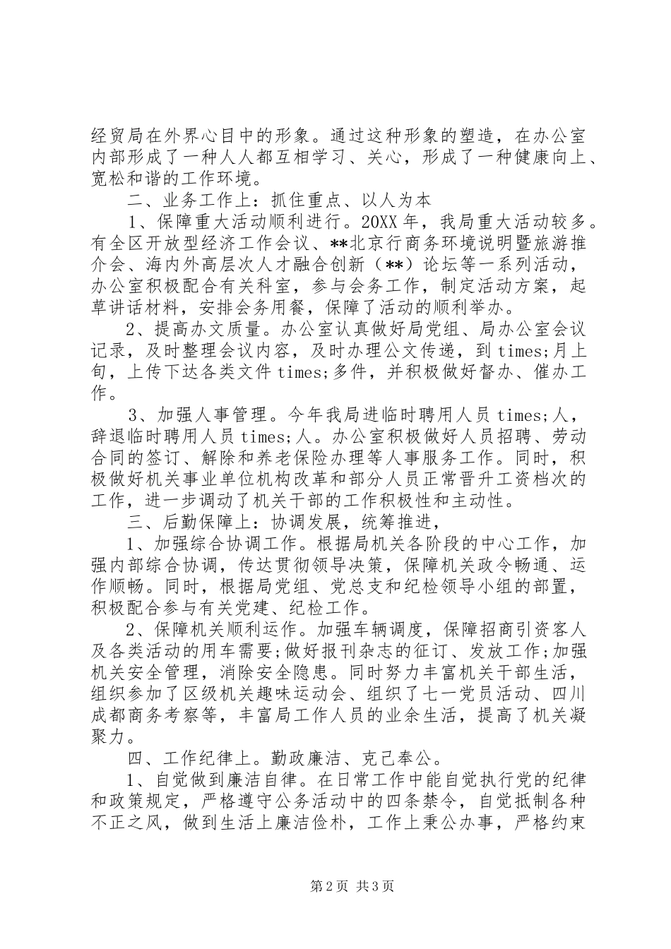 2024年通用版办公室主任个人述职报告范文_第2页