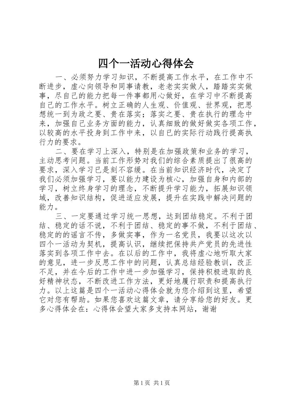 2024年四个一活动心得体会_第1页