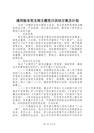 2024年通用版本党支部主题党日活动方案及计划