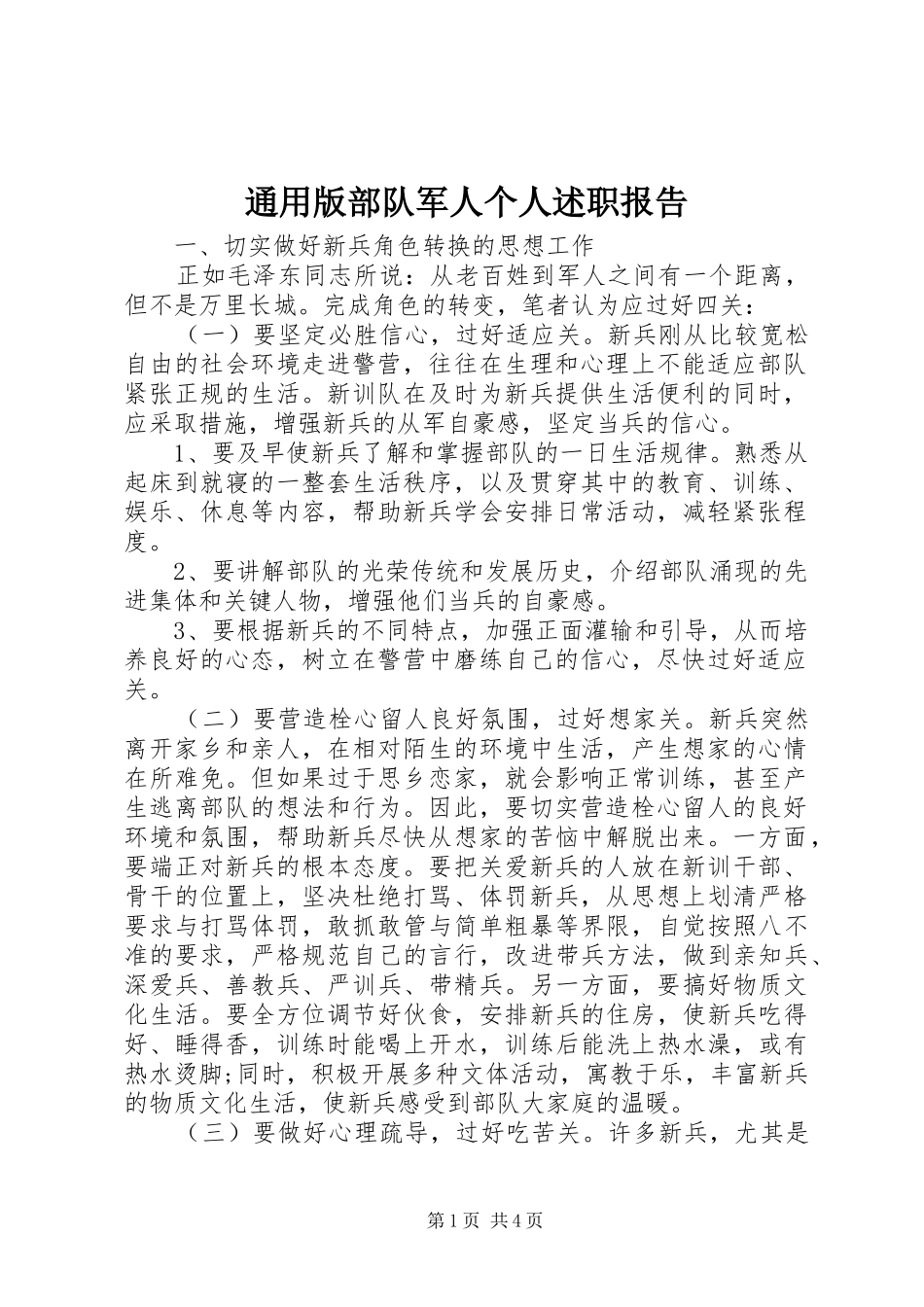 2024年通用版部队军人个人述职报告_第1页