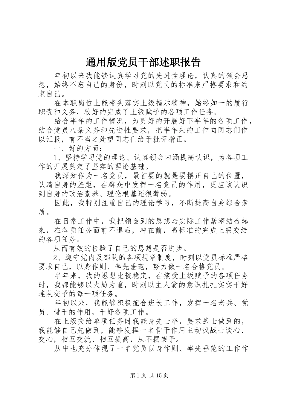 2024年通用版党员干部述职报告_第1页