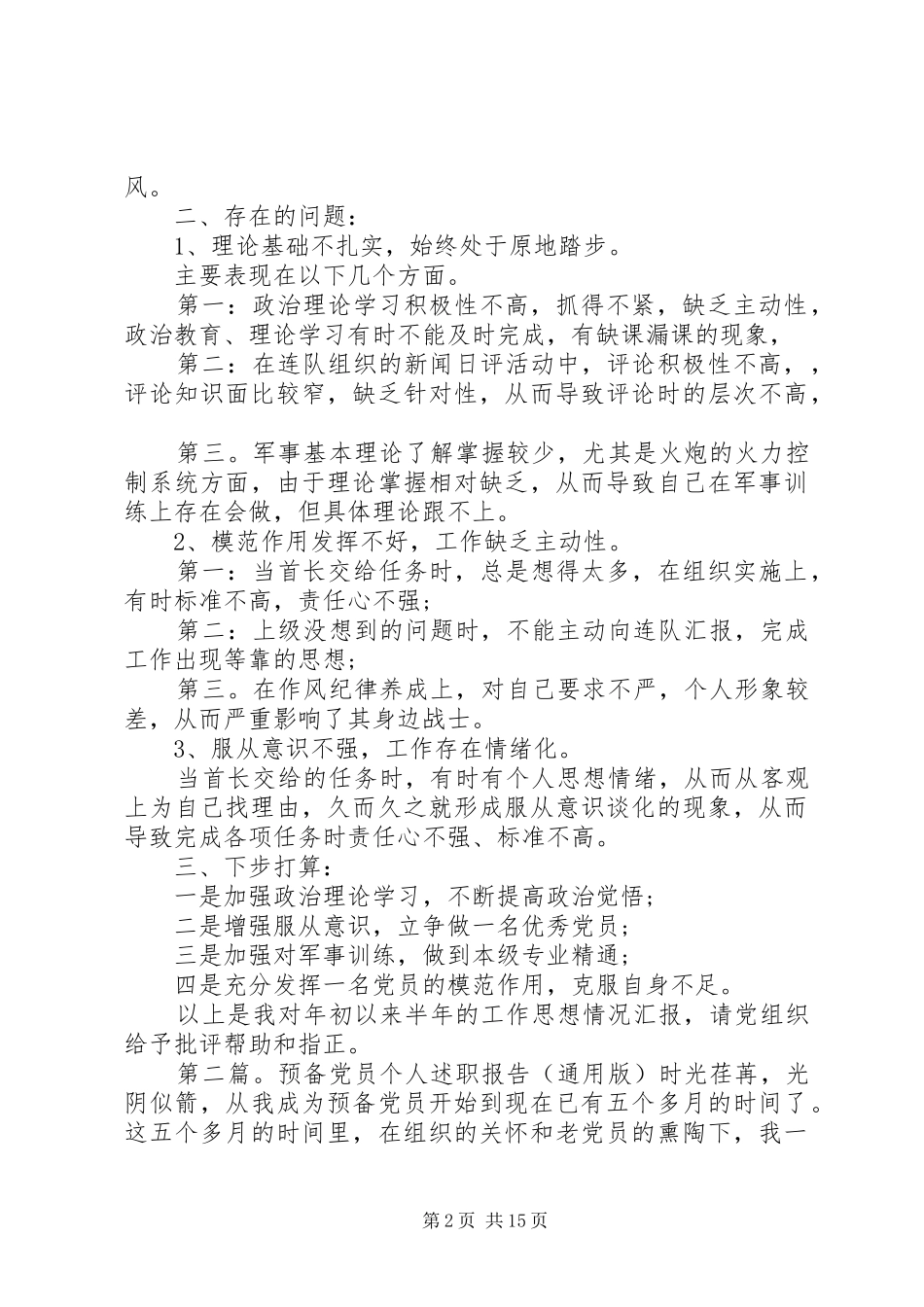 2024年通用版党员干部述职报告_第2页