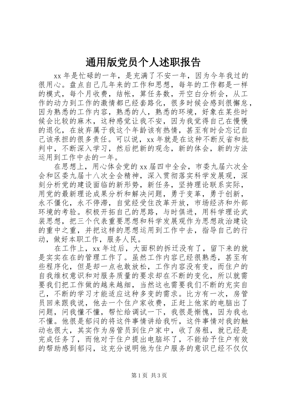 2024年通用版党员个人述职报告_第1页