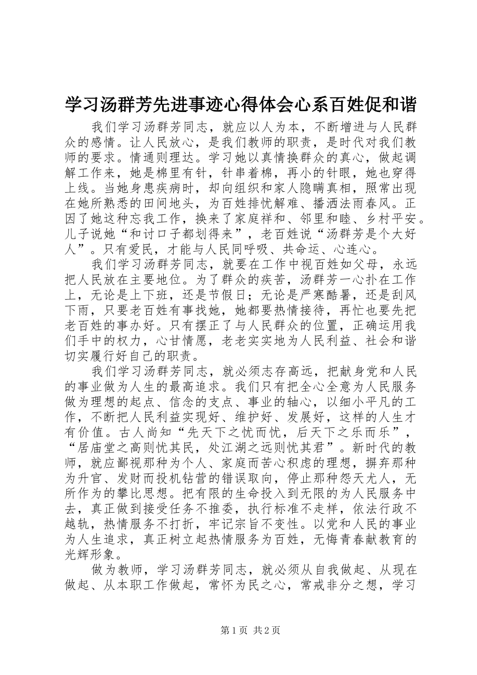 2024年学习汤群芳先进事迹心得体会心系百姓促和谐_第1页