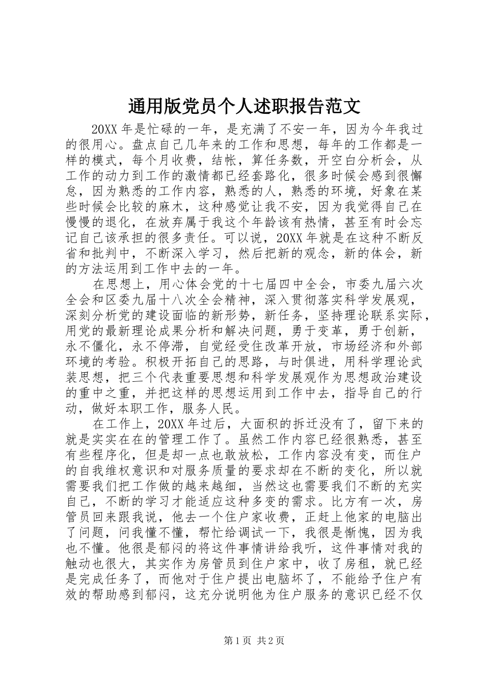 2024年通用版党员个人述职报告范文_第1页