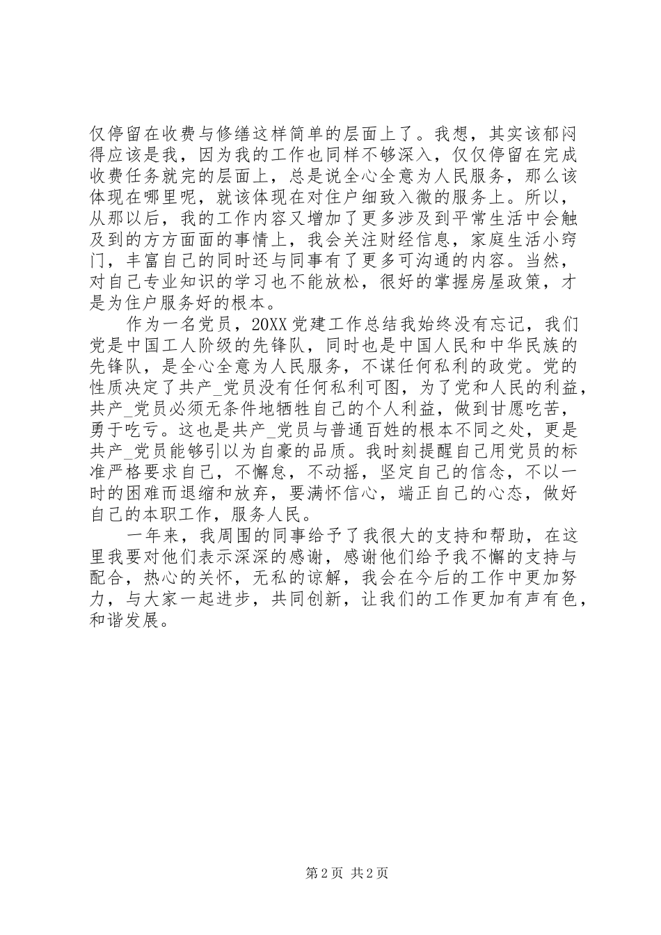 2024年通用版党员个人述职报告范文_第2页