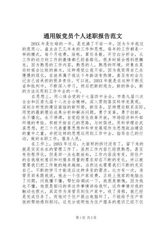 2024年通用版党员个人述职报告范文