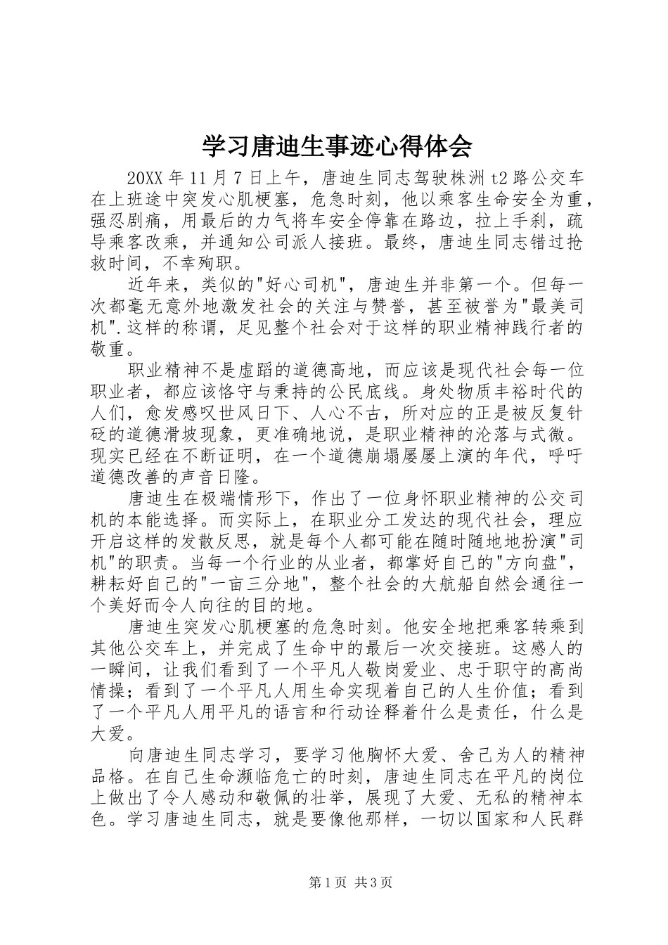 2024年学习唐迪生事迹心得体会_第1页