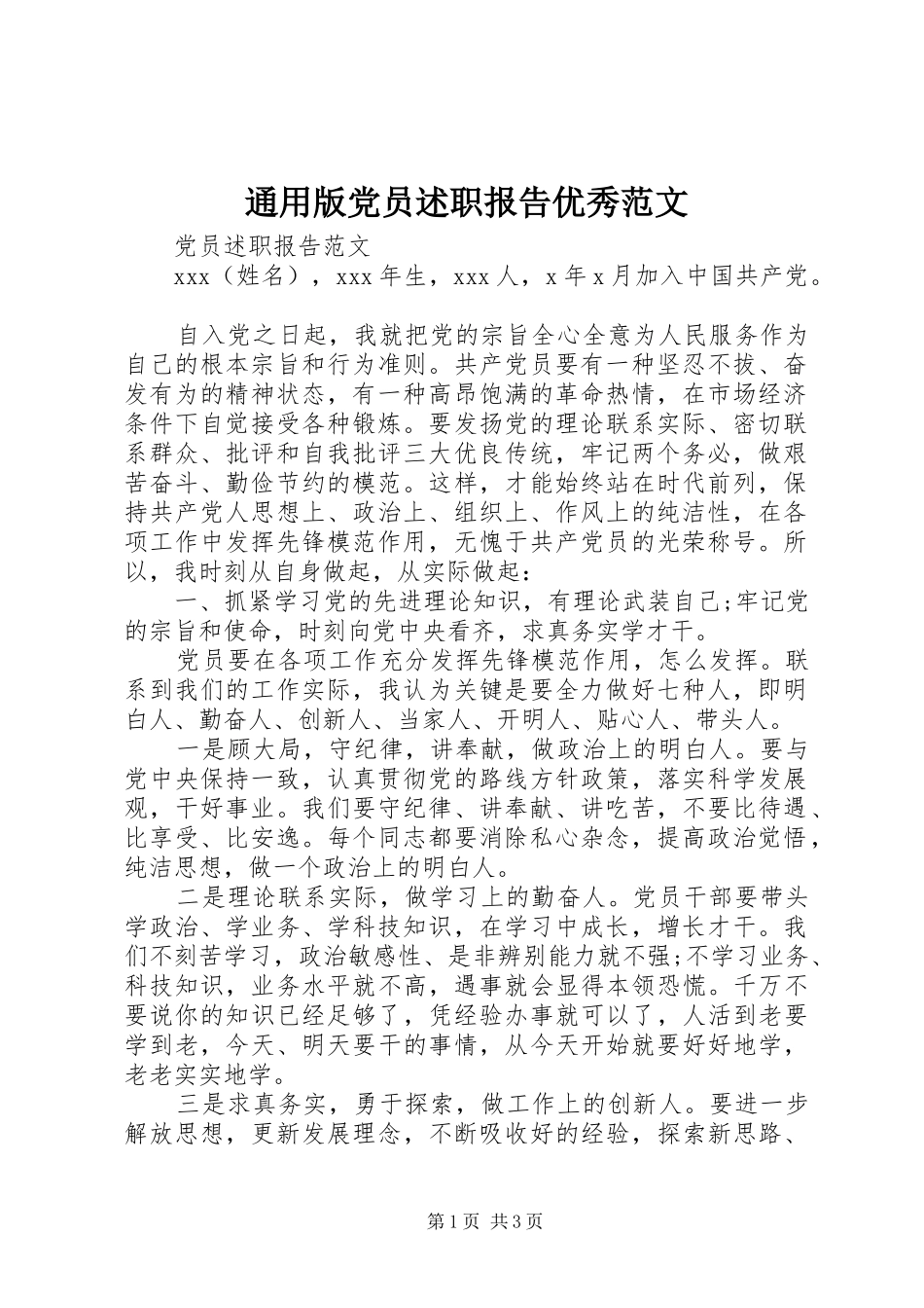 2024年通用版党员述职报告优秀范文_第1页