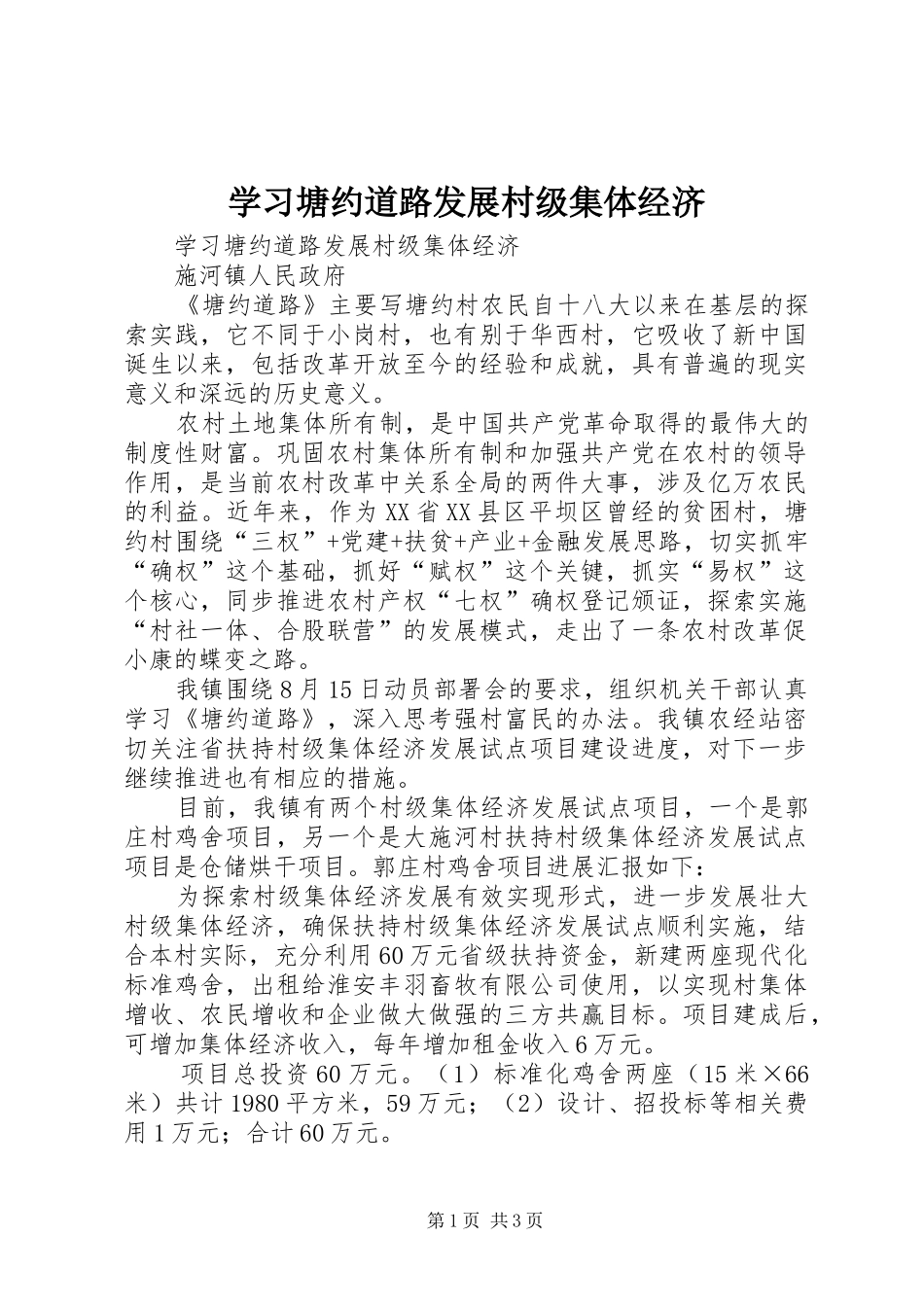 2024年学习塘约道路发展村级集体经济_第1页