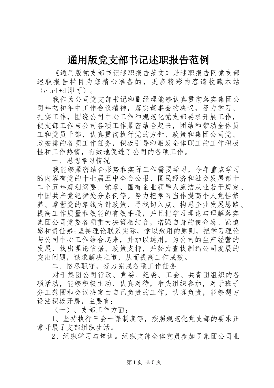 2024年通用版党支部书记述职报告范例_第1页