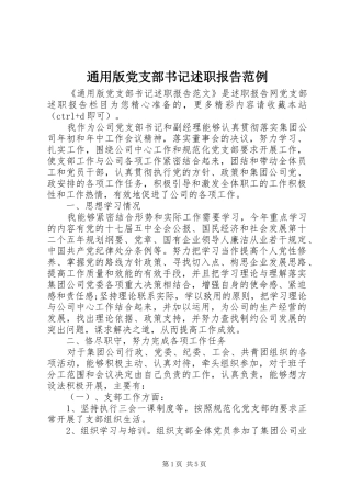 2024年通用版党支部书记述职报告范例