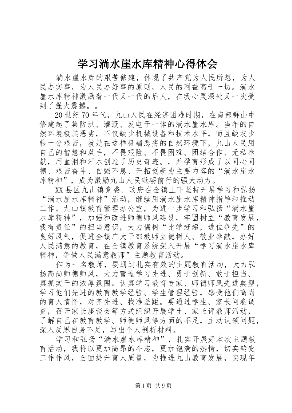 2024年学习淌水崖水库精神心得体会_第1页