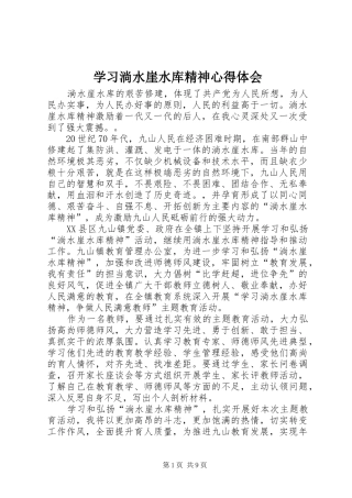 2024年学习淌水崖水库精神心得体会
